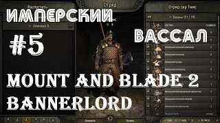 Mount & Blade II: Bannerlord - Имперский вассал | Прохождение #5