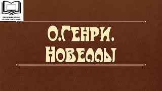 О. Генри. Новеллы