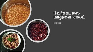 வேர்க்கடலை மாதுளை சாலட் | Groundnut Pomegranate Salad in Tamil | Healthy Salad | Evening Snack