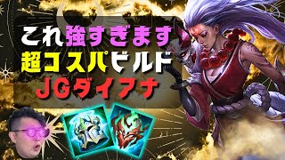 【ダイアナJG】完全無欠の超コスパビルドがヤバすぎる！これマジで流行ります【LOL/リーグオブレジェンド】