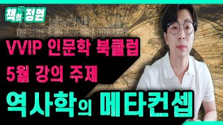 (세계사 ┃ 서양사 ┃ 역사학) 🗺️ 이번 기회에 제대로 공부합시다 ┃ 인문학 북클럽 5월 공지 I