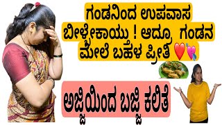 Tired of waiting for my husband? Learned North Karnataka Recipe 🥘 #kannadavlogs #kannada