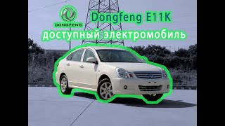 Осмотр электромобиля Dongfeng E11K для нашего клиента