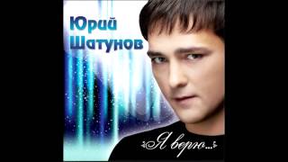 ЮРИЙ ШАТУНОВ - ОТ БЕЛЫХ РОЗ 2012 HD