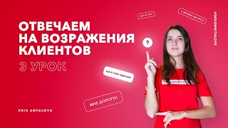 Общение на фрилансе. Отвечаем на возражения клиентов.