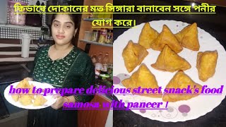 খেতে একদম দোকানের মতো | samosa recipe | how to prepare delicious snacks food samosa | street food |