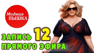 МОДНАЯ ПЫШКА: ЗАПИСЬ ПРЯМОГО ЭФИРА 12. Женская одежда больших размеров.