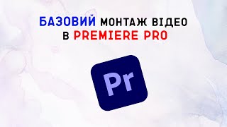 Як монтувати в Premiere Pro? Базові знання!