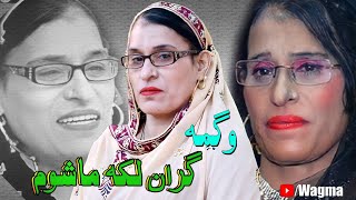 Pashto New Tappy 2022 | Gran Laka Mashom | Wagma New Tapey Tapay 2022 | Der Zulam De | New Songs