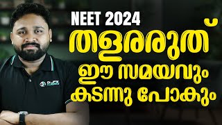 തളരരുത് ഈ സമയവും കടന്നു പോകും|NEET 2024|DR.JP'S CLASSES