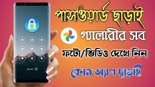 পাসওয়ার্ড ছাড়াই গ্যালারীর ফটো/ভিডিও দেখুন । How to open locked gallery without password