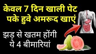 खाली पेट अमरुद खाने के फायदे | Health benefits of Guava