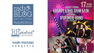 Группа «TROFIMOB-BAND» и группа «КАБАРЕ БЭНД ЭЛЛИ БЛЭК» | трансляция концерта