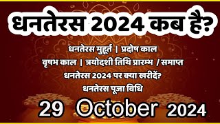 Dhanteras Kab Hai  Dhanteras 2024 Date Time  Diwali 2024  Dhanteras Puja Vidhi धनतेरस कब है 2024