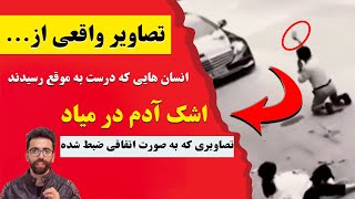 احساسی ترین کلیپ از امدادهای غیبی توسط انسانهایی که درست به موقع رسیدند