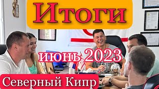 Итоги июня 2023 ! Бизнес на Северном Кипре ! Лучшие пляжи Кипра. Налоги. Собаки.  Мечты сбываются.