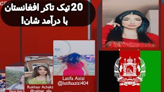 20 تیک تاکر مشهور افغانستان با درآمد شان