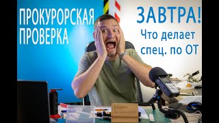 27 Прокурорская проверка на следующий день. Что делать специалисту по охране труда