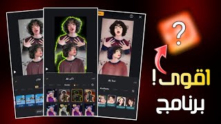 اقوى وأفضل برنامج للتصميم والمونتاج 😍🔥 جرب بنفسك