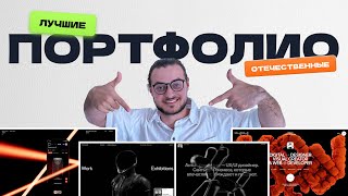 Обзор лучших сайтов-портфолио дизайнеров: мой личный топ