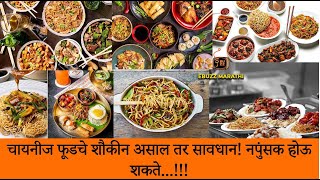 चायनीज फूडचे शौकीन असाल तर सावधान! नपुंसक होऊ शकते...!!!Be careful while eatingChinese food !!