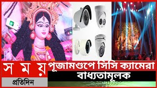 পূজামণ্ডপে সিসি ক্যামেরা বাধ্যতামূলক, থাকবে স্থায়ী আনসার||দূর্গা পূজার নতুন নিয়ম জারী||দূর্গা পূজা|