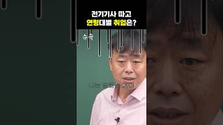 어디갈래? 2030 취업 전략💥 full영상 필수 시청(feat.40대초)  #전기기사 #취업 #전기산업기사