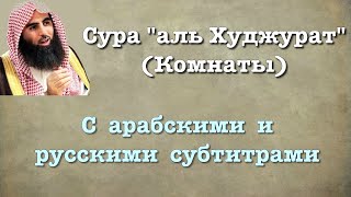 Сура 49 - аль Худжарат (арабские и русские титры) Мухаммад Люхайдан