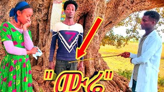 Ethiopian Movie: New Full Movie “ሙሬ” የገጠር ድራማ - Mure Yegeter Drama ● Amharic Movie ▶ 10