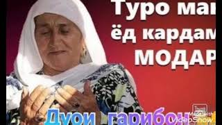 дуъои модар бораи ғарибон