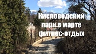 Кисловодский парк в марте фитнес-отдых