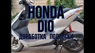 Honda Dio скутер замена амортизатора. Хонда дио переделка.