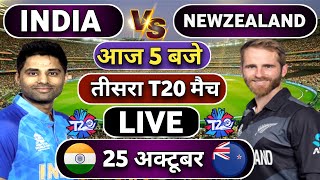 🔴Live: India vs New Zealand 3rd T20 match Today | IND vs NZ || Cricket Live || Cricket 19  #indvsnz