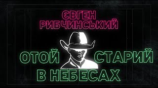 Євген Рибчинський - Отой Старий в Небесах