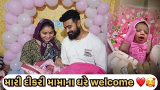 મારી દીકરી મામાના ઘરે welcome ❤️🥰