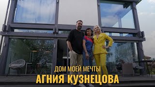 ДОМ МОЕЙ МЕЧТЫ // АГНИЯ КУЗНЕЦОВА