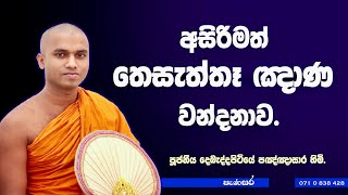 තෙසැත්තෑ ඤාණ පූජාව thesaththe gnana pujawa දෙබැද්දපිටියේ පඤ්ඤාසාර හිමි. #buduguna #trending