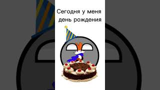 Сегодня у меня день рождения 🥳🥳🎉🎂