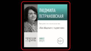 Аудиокнига: Лекция "Как общаться с подростком" – Людмила Петрановская