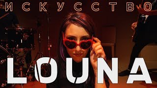 Louna - Искусство