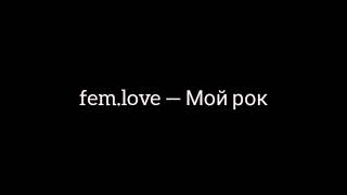 fem.love — Мой рок