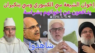 ياسلام إخوان الشيعة سي بنكيران وسي الكنبوري يفتون ان الروافض إخواننا شاهدوا.