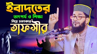 ইবাদতের তাৎপর্য ও শিক্ষা নিয়ে সেরা তাফসীর,মাওলানা মামুনুর রশিদ (জয়পুরহাট) Maulana Mamunur Rashid