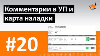 ЧПУ ДЛЯ ЧАЙНИКОВ - #20 - КОММЕНТАРИИ И КАРТА НАЛАДКИ / Программирование обработки на станках с ЧПУ