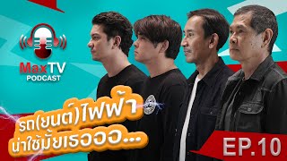 MaxTV Podcast Ep.10  : รถ(ยนต์)ไฟฟ้า น่าใช้มั้ยเธอ.....