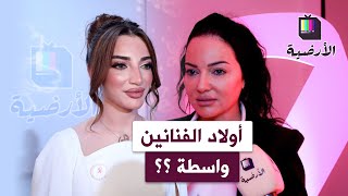 أولاد الفنانين واسطة ؟