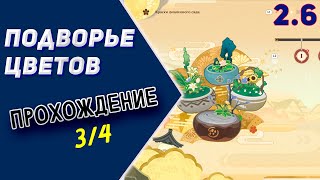 Событие - Подворье цветов. ч.3/4. [2.6] | genshin impact