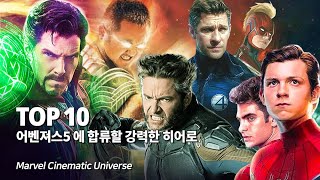 마블 어벤져스의 재편성 !! 페이즈4 이 후 새롭게 합류할 강력한 히어로 Top 10