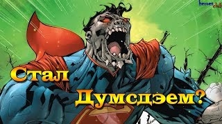 Супермен стал Думсдэем? Superman: Doomed. Doomsday Dc Comics.