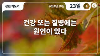 [10월 23일 수요일 장년기도력] 건강 또는 질병에는 원인이 있다